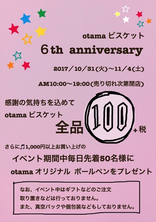 otama　【６周年祭】イベント内容