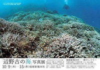 沖縄在住のみな様へ。明日から再開！琉球新報本社にて『辺野古の海』の写真展が開催されています。 2014/10/12 14:52:22
