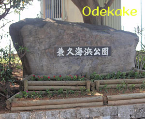 兼久海浜公園 かねくかいひん 嘉手納町兼久 さあ お出かけ行くぞォ