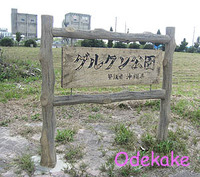 ◆西崎グルクン公園 （にしざき／糸満市西崎）