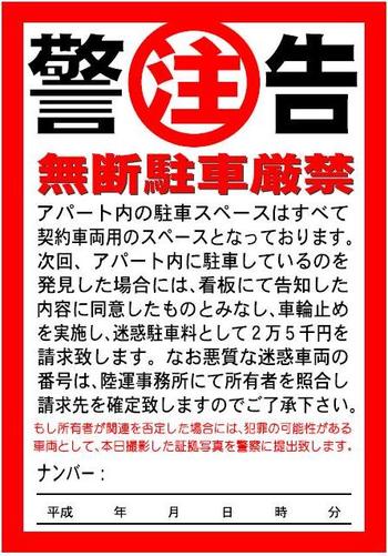 迷惑車両への警告 沖縄アパート経営者倶楽部