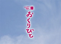 おくりびと