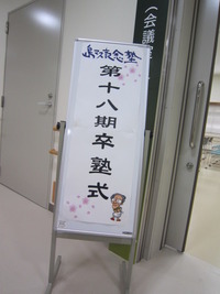 島マス記念塾18期生卒塾式