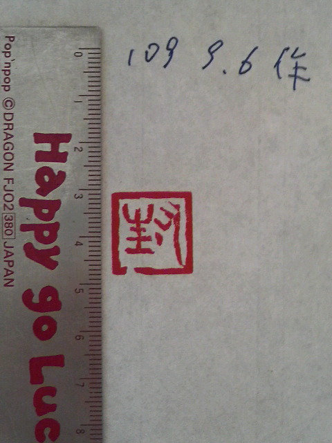 「封」