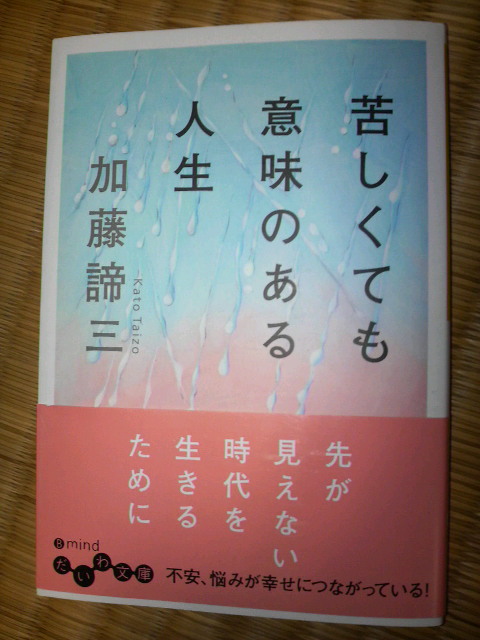 苦しくても　意味のある　人生　Ⅱ