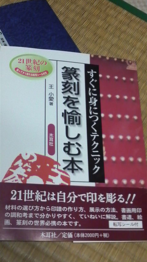 篆刻の教本を購入！
