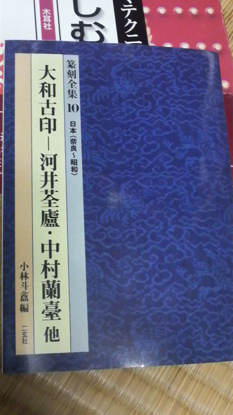 篆刻の教本を購入！