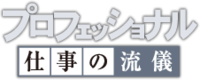 NHKプロフェッショナル・管理栄養士 2012/01/16 22:22:16