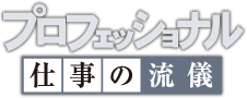 NHKプロフェッショナル・管理栄養士