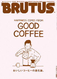 BRUTUS　～おいしいコーヒーの進化論～　追記あり！