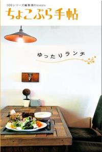 掲載のお知らせ＜ちょこぷら手帖　ゆったりランチ＞ 2010/08/26 22:57:46