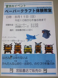 ペーパークラフト体験教室のお知らせ 2013/08/10 16:08:50