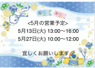5月の営業予定について