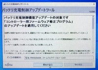 「バッテリ充電制御アップデートツール」のインストールエラー