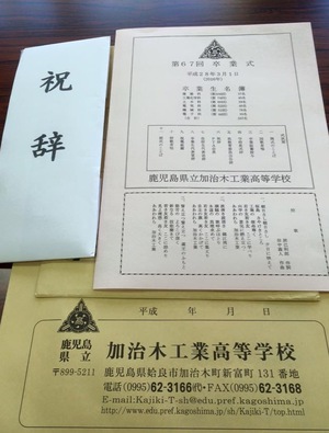 さこだ浜通信 加治木工業高等高校 Pta会長