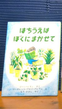 「はちうえはぼくにまかせて」