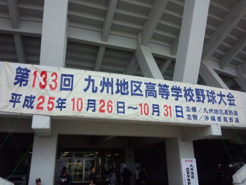秋季九州高校野球大会に行ってきました。