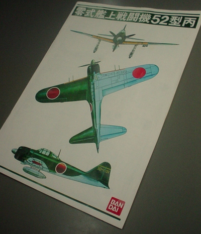 ＺＥＲＯ５２　その１