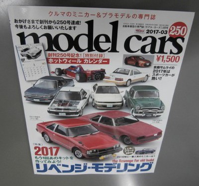 ｍｏｄｅｌｃａｒｓ　２５０号　３月号