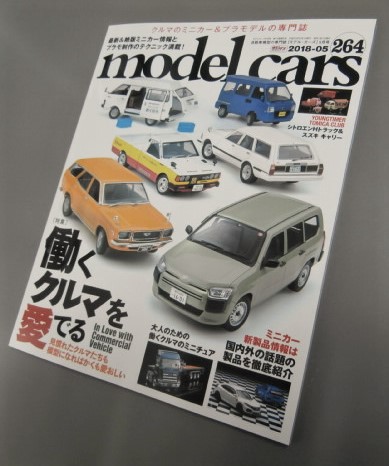 modelcars２６４号　５月号