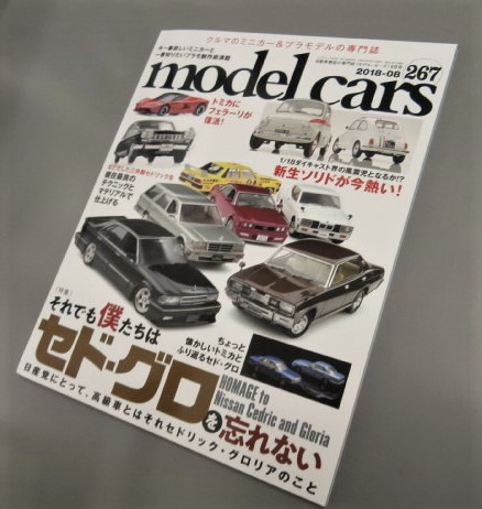 modelcars２６７号　８月号