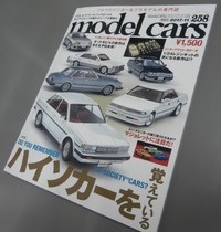 ｍｏｄｅｌｃａｒｓ２５８号　１１月号 2017/09/24 23:24:53