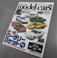 ｍｏｄｅｌｃａｒｓ２５９号　１２月号 2017/10/27 16:54:19