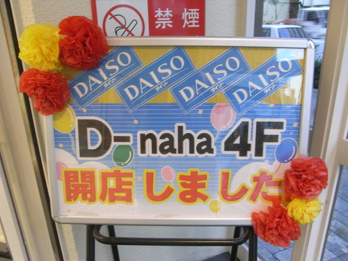 D-nahaの４階に１００円ショップダイソーが
