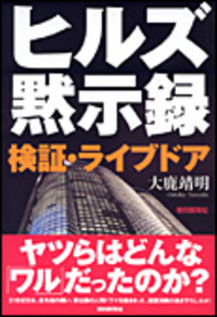 「ライブドア、上場廃止」にこの一冊。 2006/04/17 23:00:00