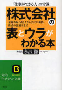 「株式会社」の表とウラがわかる本 2007/01/25 12:00:00