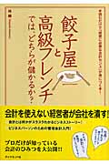 「餃子屋と高級フレンチでは、どちらが儲かるか？」