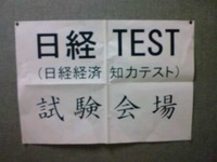 日経TEST を受験しました 2008/09/21 22:41:27