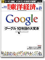 『週刊東洋経済』 『Google特集』　読もう。 2008/09/23 23:27:20