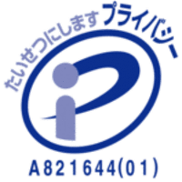 プライバシーマーク取得報告！ 2006/09/04 19:00:00