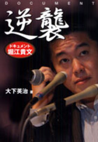 大下英治氏が書く「ホリエモン」 2006/09/05 22:00:00