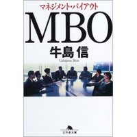 ＭＢＯ（マネジメント・バイアウト）。 2007/01/15 12:00:00