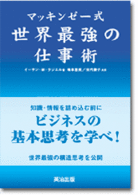 仕事を「戦略的に」考える！＝マッキンゼー式 2006/11/03 20:00:00