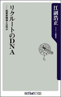 リクルートのDNA　(2) 2007/03/21 22:00:00