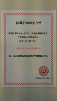 ３日間の休業！ 2014/08/20 21:28:10