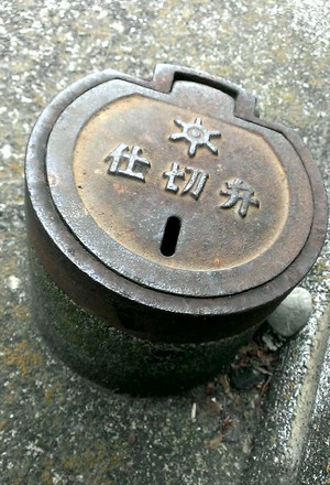 超立体な「仕切弁」