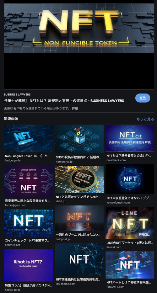 NFT [non fungible token] って聞いたことある？
