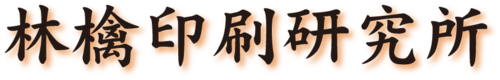 林檎印刷研究所とは！