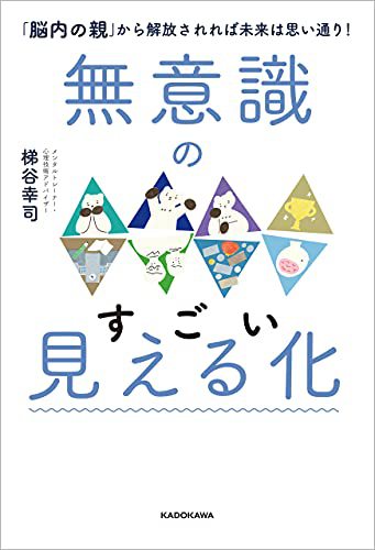 「無意識のすごい見える化（梯谷幸司著）」が腑に落ちた。