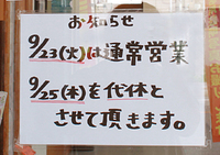 ９月２３日(祝火)のお知らせ。 2014/09/11 11:12:06