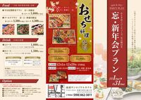 2016＆2017忘新年会プランのご案内♪ 2016/10/06 16:50:40