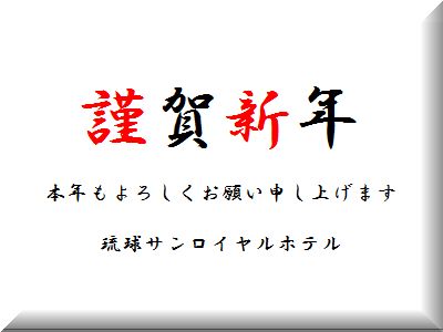 あけましておめでとうございます