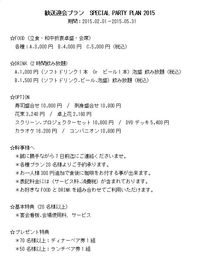 2015歓送迎会プランのご案内 2015/04/09 12:16:32