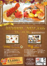 2016　オータムフェアのご案内 2016/09/28 20:16:10