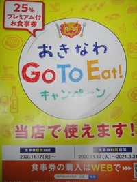☆Go To Eatキャンペーンおきなわ☆ 2020/11/17 10:32:54