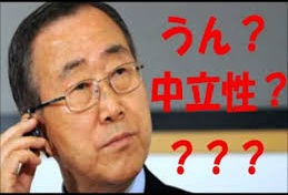 日本は国連常任理事国は不要、逆に国連とは距離を置け！！